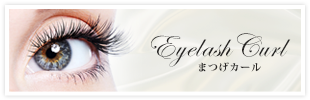 menu_eyelash_curl